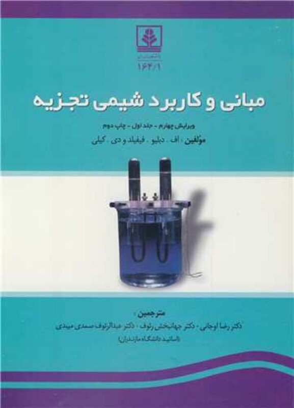 کتاب مبانی وکاربرد شیمی تجزیه جلد1