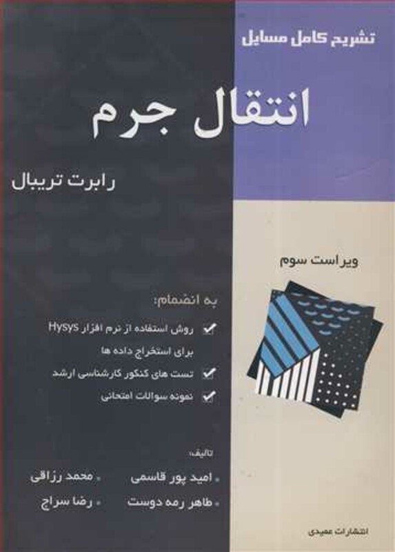 کتاب تشریح کامل مسایل انتقال جرم تریبال