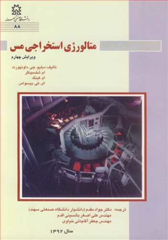 کتاب متالورژی استخراجی مس