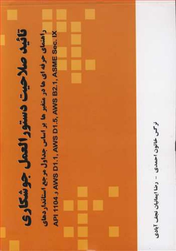 کتاب تائید صلاحیت دستورالعمل جوشکاری