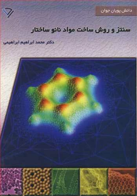 کتاب سنتز و روش ساخت موادنانو ساختار