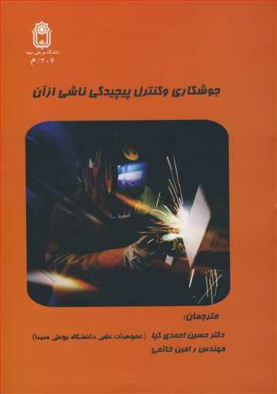 کتاب جوشکاری وکنترل پیچیدگی ناشی ازآن