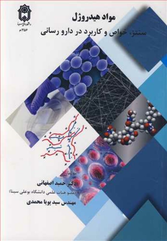 کتاب مواد هیدروژل سنتز خواص وکاربرد در دارورسانی