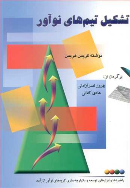 کتاب تشکیل تیم های نوآور