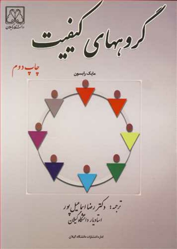 کتاب گروههای کیفیت