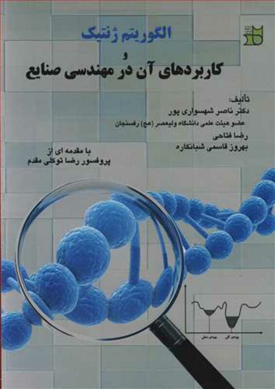 کتاب الگوریتم ژنتیک و کاربردهای آن در مهندسی صنایع