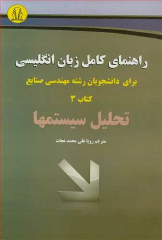 کتاب راهنمای کامل زبان انگلیسی برای دانشجویان رشته مهندسی صنایع کتاب 3 تحلیل سیستمها
