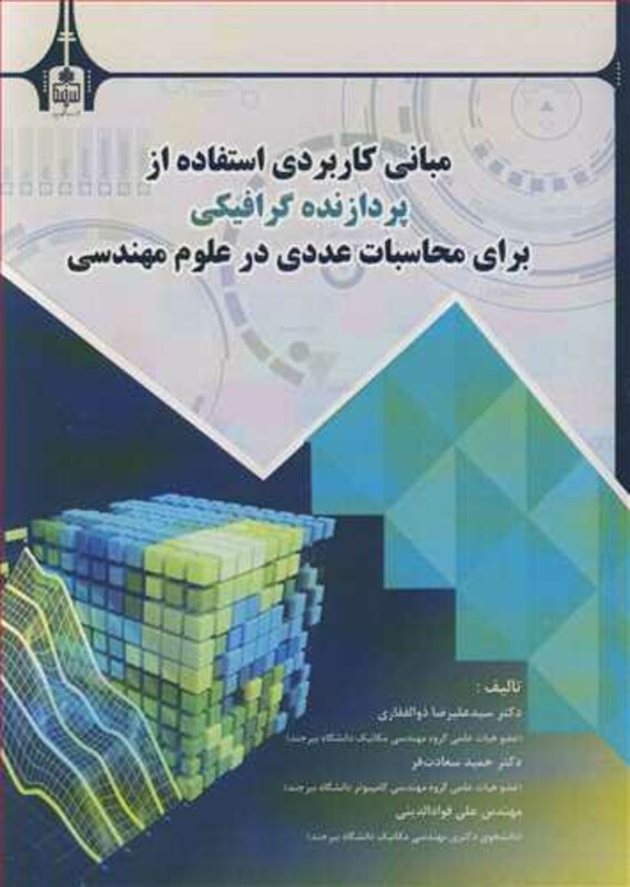 کتاب مبانی کاربردی استفاده از پردازنده گرافیکی برای محاسبات عددی در علوم مهندسی