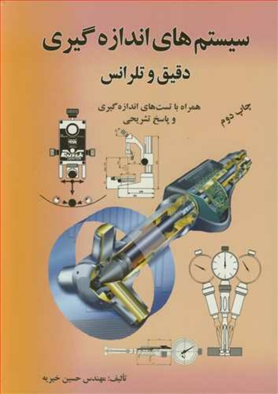 کتاب سیستم های اندازه گیری دقیق و تلرانس همراه با تست های اندازه گیری و پاسخ تشریحی