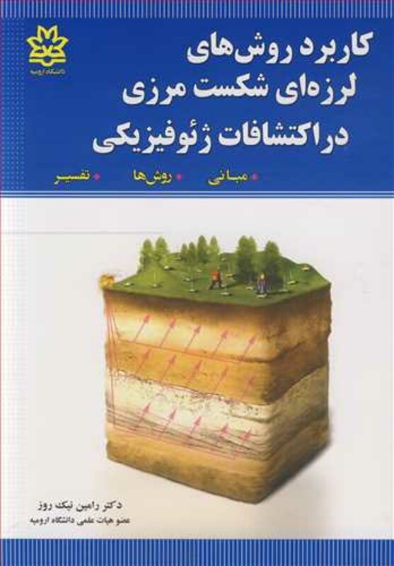 کاربرد روش های لرزه ای شکست مرزی در اکتشافات ژئوفیزیکی مبانی روش ها تفسیر