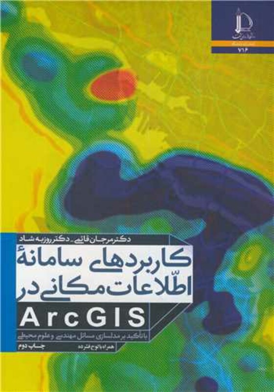 کتاب کاربردهای سامانه اطلاعات مکانی ARCGIS با تاکید بر مدلسازی مسائل مهندسی و علوم محیطی