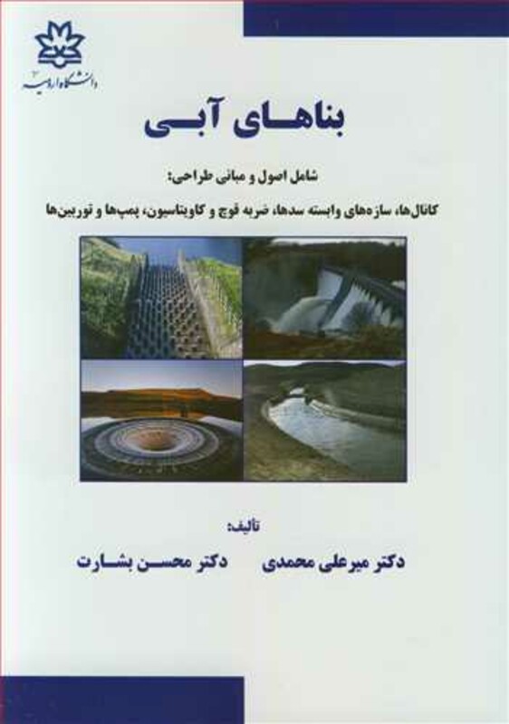کتاب بناهای آبی شامل اصول و مبانی طراحی