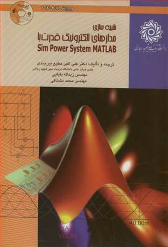 کتاب شبیه سازی مدارهای الکترونیک قدرت با SIM POWER SYSTEM MATLAB