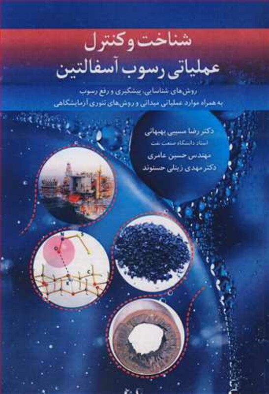 کتاب شناخت وکنترل عملیاتی رسوب آسفالتین