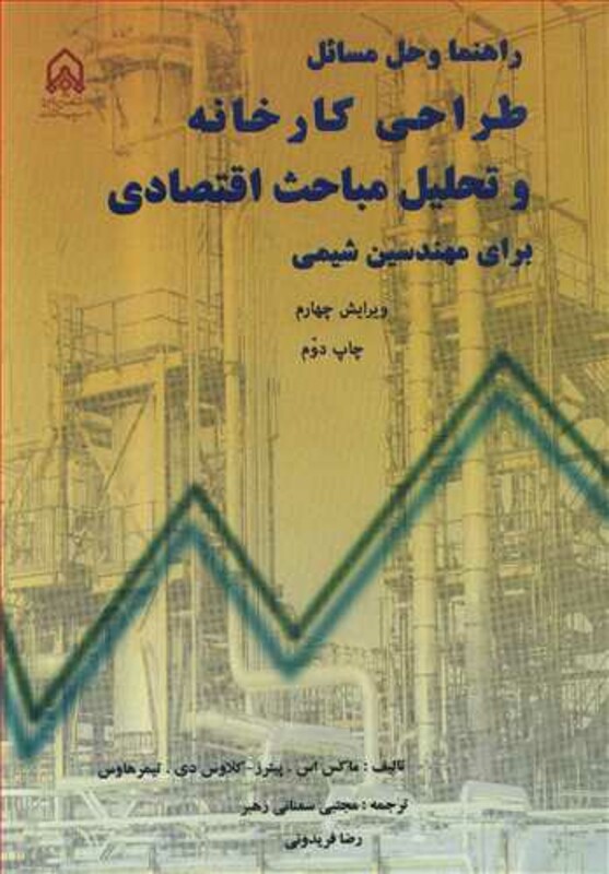 کتاب راهنما و حل مسائل طراحی کارخانه وتحلیل مباحث اقتصادی برای مهندسین شیمی