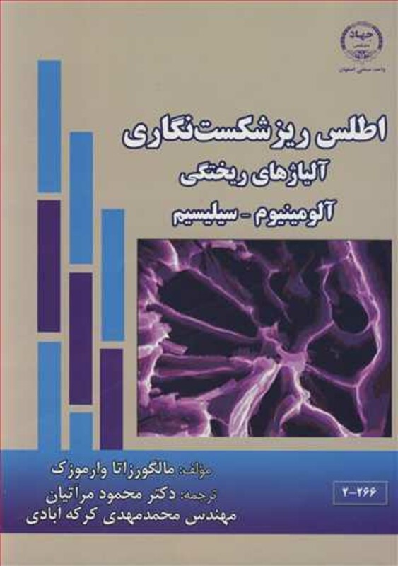 کتاب اطلس ریزشکست نگاری آلیاژهای ریختگی آلومینیوم ـ سیلیسیم