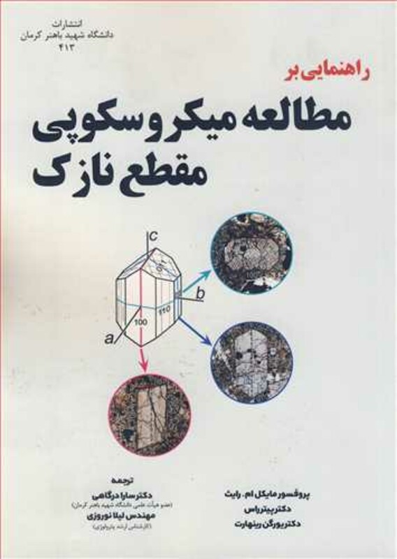 کتاب راهنمایی بر مطالعه میکروسکوپی مقطع نازک