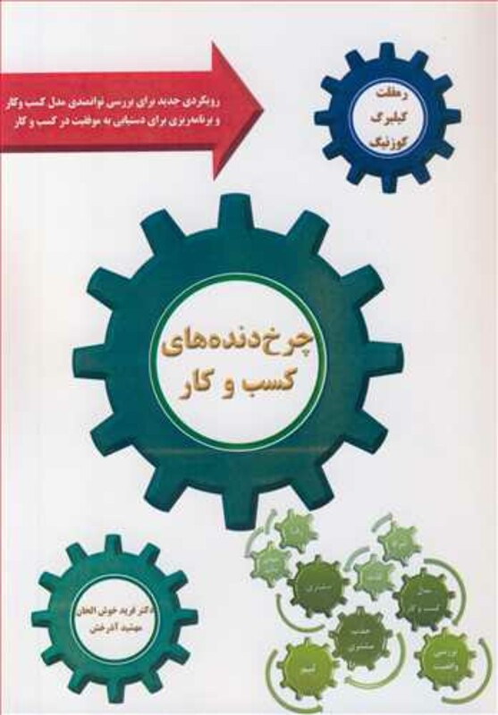 کتاب چرخ دنده های کسب و کار