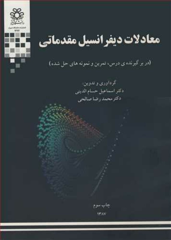 کتاب معادلات دیفرانسیل مقدماتی نشر دانشگاه شیراز
