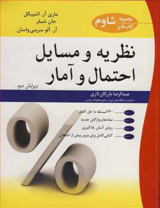 کتاب نظریه و مسایل احتمال و آمار