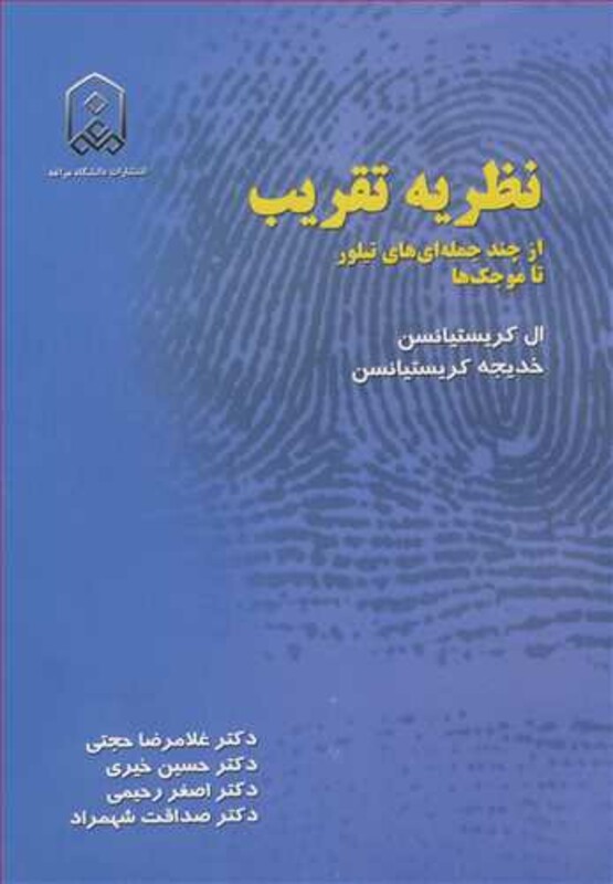 نظریه تقریب از چندجمله ای های تیلور تا موجکها