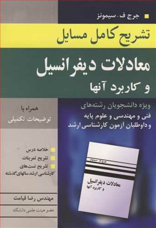 کتاب تشریح کامل مسایل معادلات دیفرانسیل و کاربردآنها