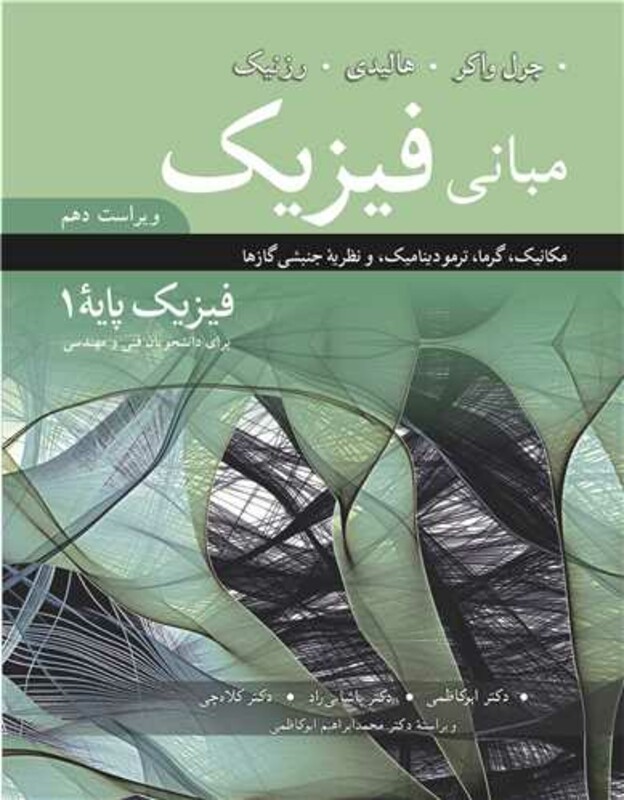 مبانی فیزیک پایه 1 ویراست 10