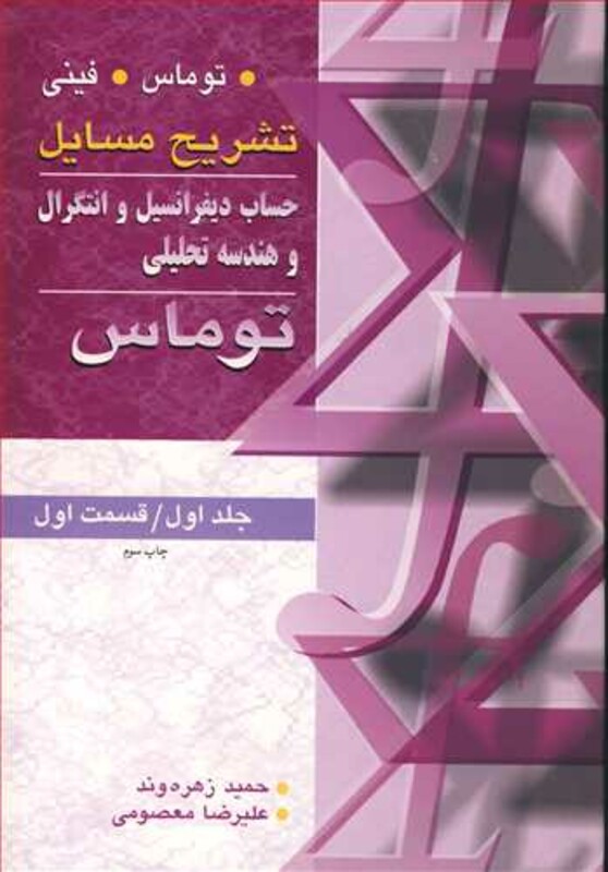 کتاب حساب دیفرانسیل انتگرال وهندسه تحلیلی 1 قسمت 1