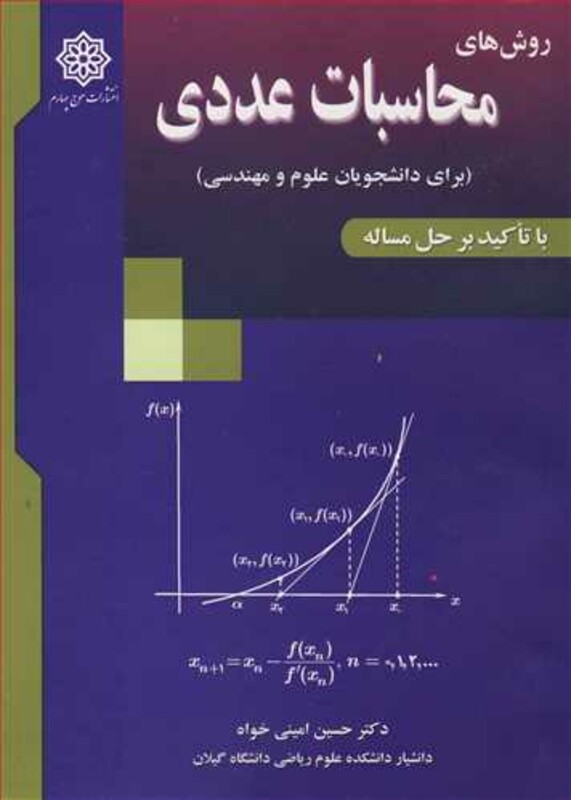 کتاب روش های محاسبات عددی با تاکید برحل مساله