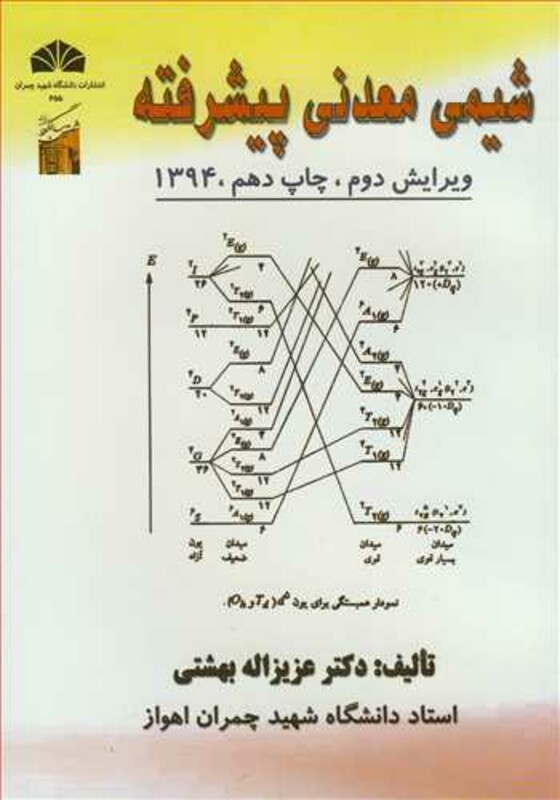 کتاب شیمی معدنی پیشرفته نشر دانشگاه شهید چمران اهواز