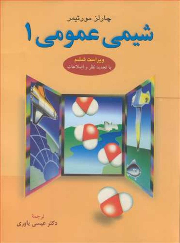 شیمی عمومی 1 نشر علوم دانشگاهی