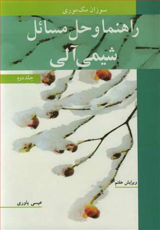 کتاب راهنما و حل مسایل شیمی آلی جلد2