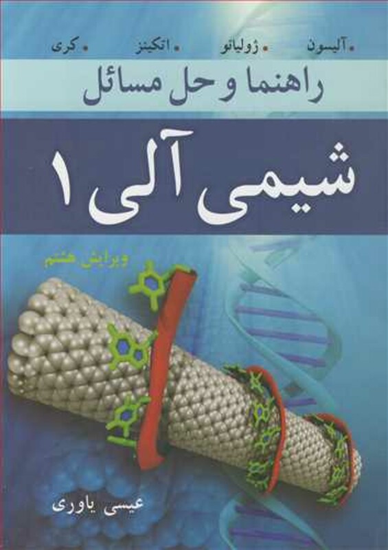 کتاب راهنما و حل مسایل شیمی آلی 1 کری