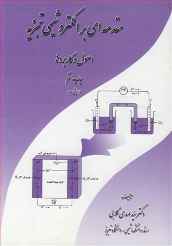 کتاب مقدمه ای بر الکتروشیمی تجزیه اصول و کاربردها