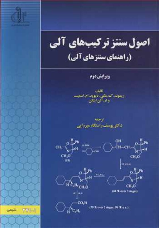 کتاب اصول سنتز ترکیب های آلی