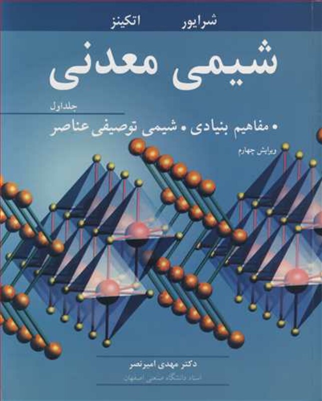 کتاب شیمی معدنی مفاهیم بنیادی شیمی توصیفی عناصر جلد1