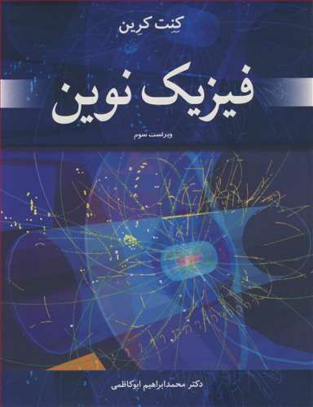 کتاب فیزیک نوین نشر نوپردازان