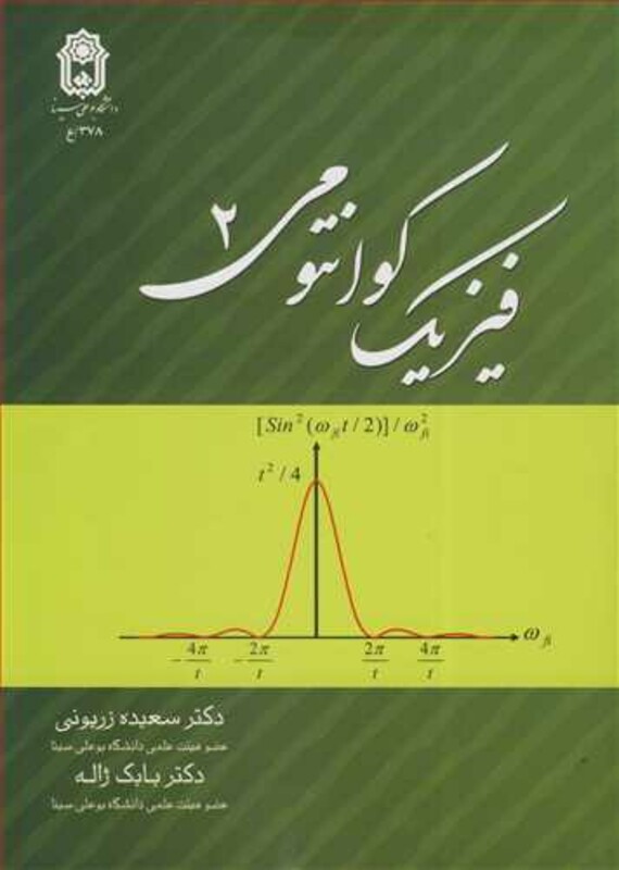 کتاب فیزیک کوانتومی 2