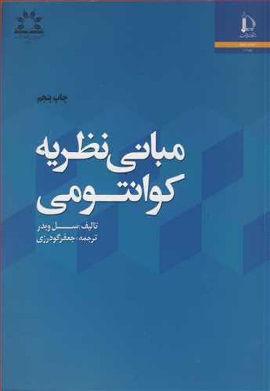 کتاب مبانی نظریه کوانتومی