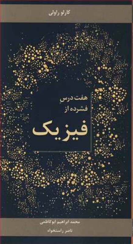 کتاب هفت درس فشرده از فیزیک