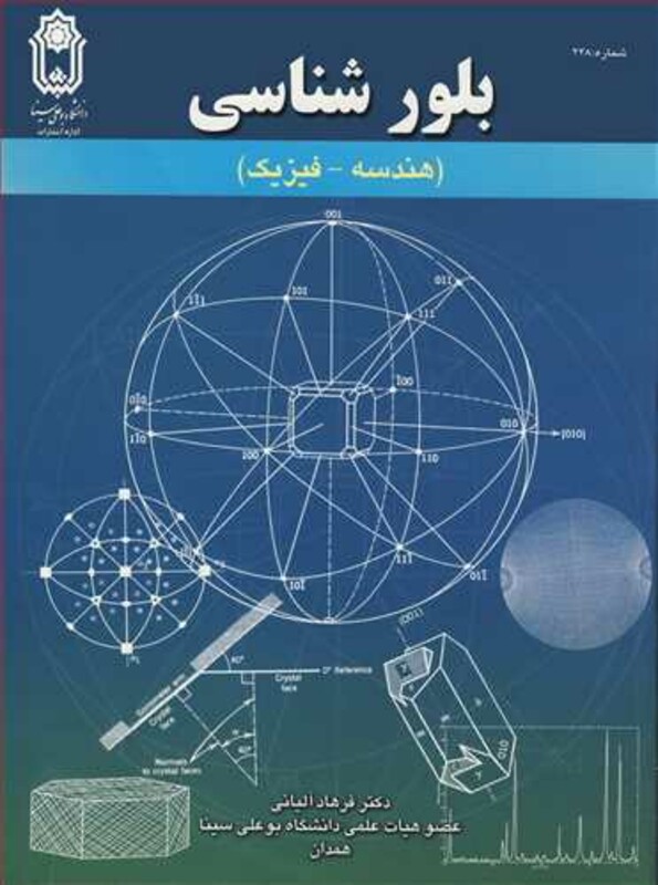 کتاب بلورشناسی نشر دانشگاه بوعلی سینا همدان