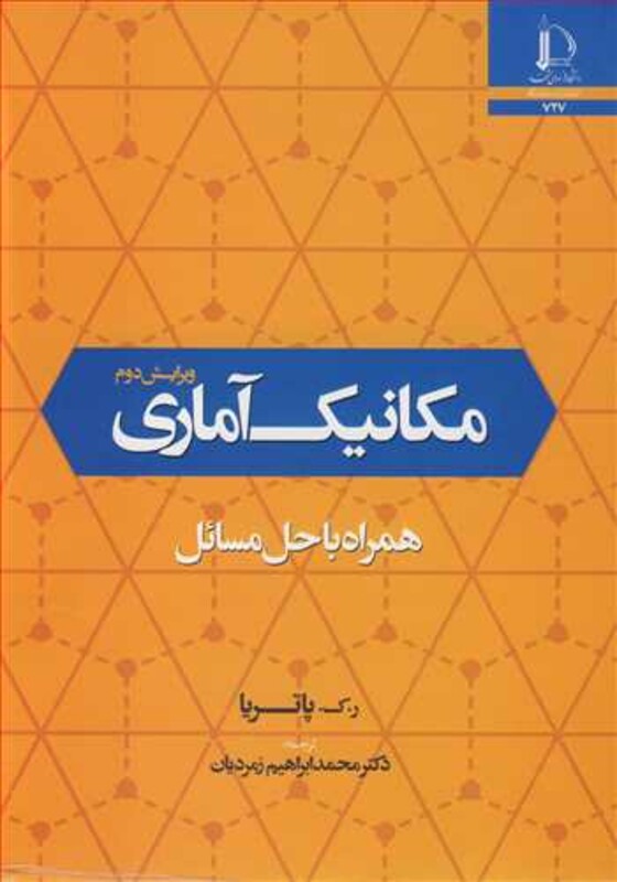 کتاب مکانیک آماری همراه با حل مسائل