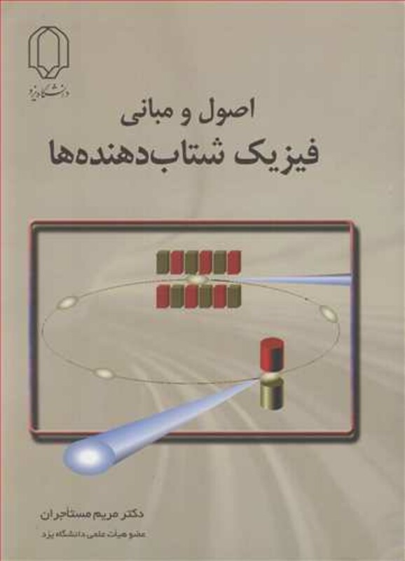 کتاب اصول و مبانی فیزیک شتابدهنده ها