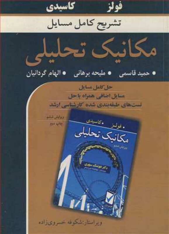 کتاب تشریح کامل مسایل مکانیک تحلیلی فولز کاسیدی