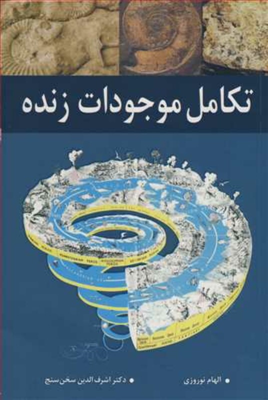 کتاب تکامل موجودات زنده نشر آییژ