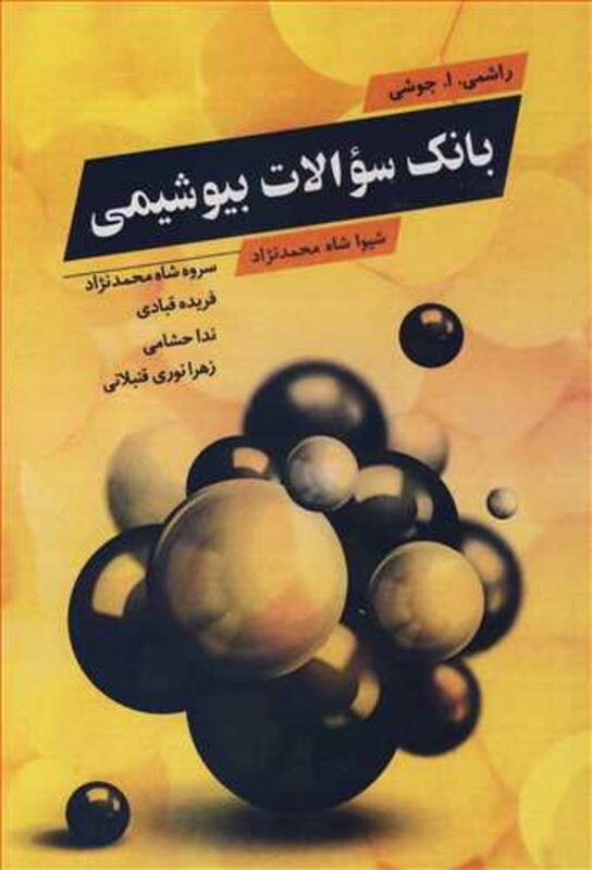 کتاب بانک سوالات بیوشیمی