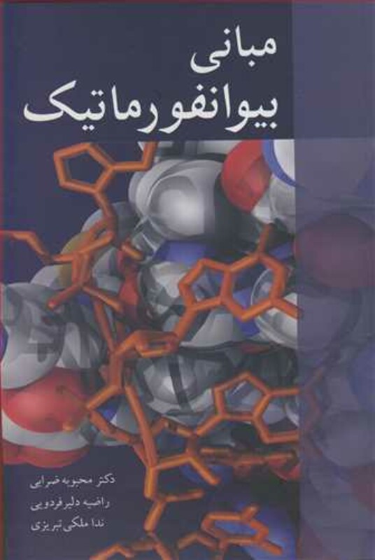 کتاب مبانی بیوانفورماتیک