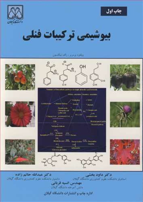 کتاب بیوشیمی ترکیبات فنلی