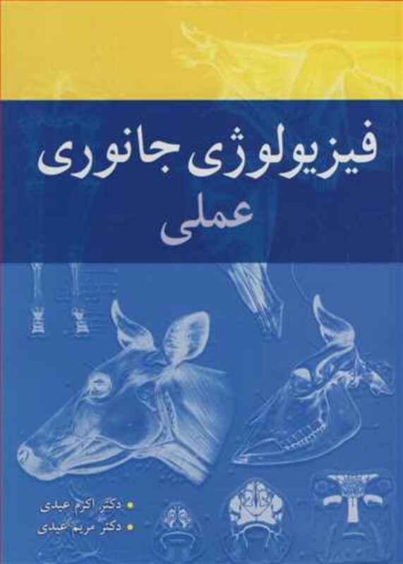 کتاب فیزیولوژی جانوری عملی