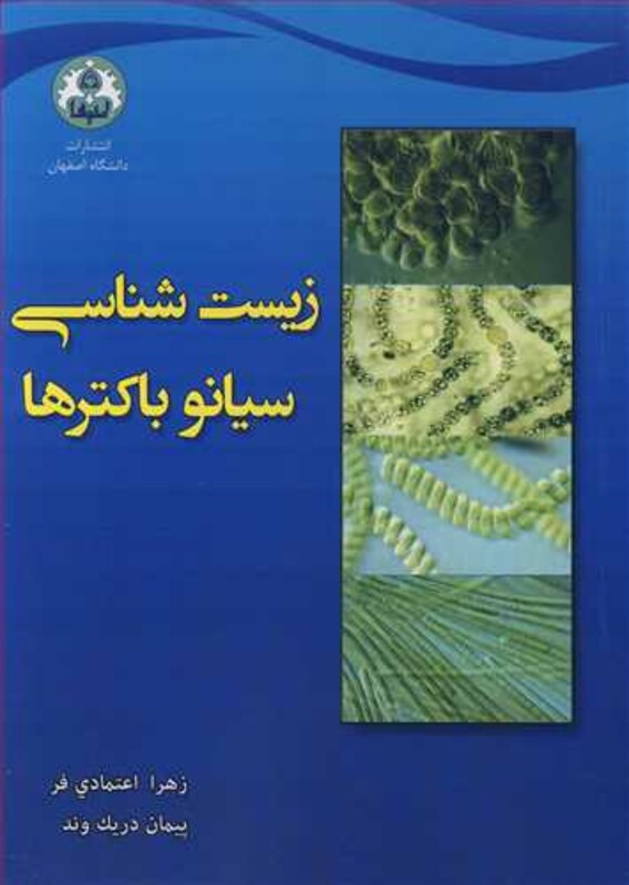 کتاب زیست شناسی سیانوباکترها